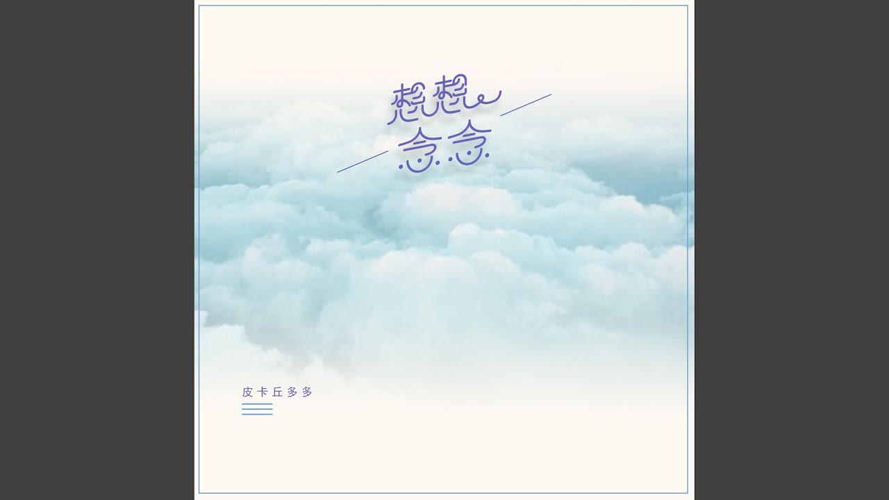 想想念念