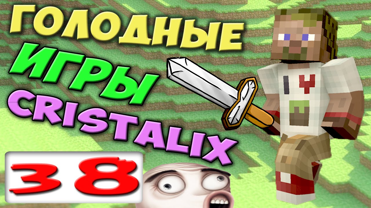 ч.38 - Мерзавчик - Голодные Игры Minecraft