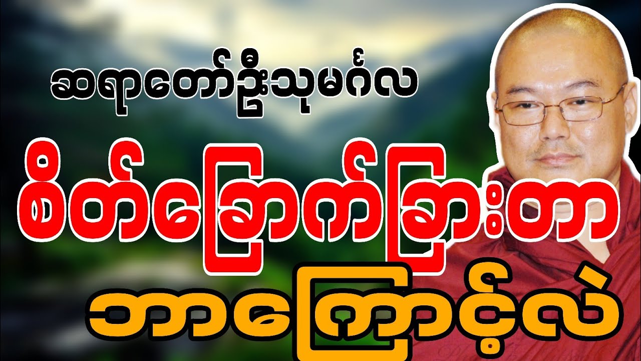 ဆရာတော်ဦးသုမင်္ဂလဟောကြားဆုံးမတော်မူအပ်သော