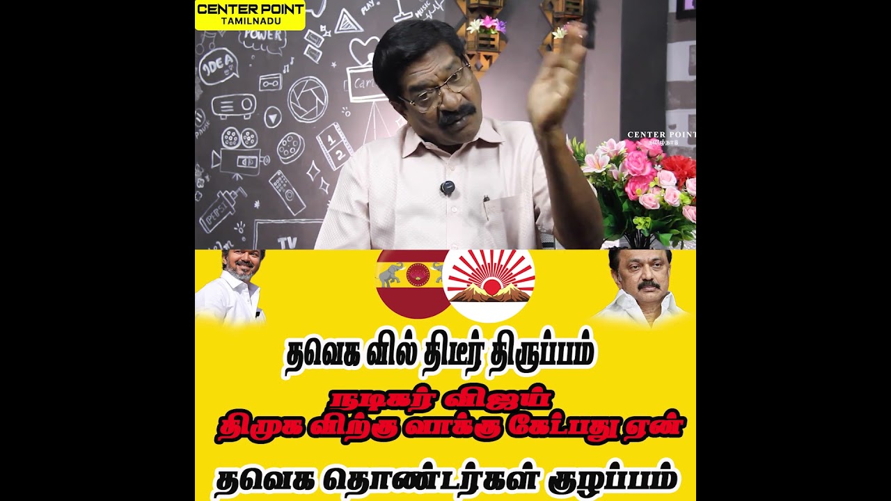 விஜய் திமுக விற்கு வாக்கு கேட்டார்|VIJAY SUPPORT DMK TVK-DMK-AIADMK-NTK-VCK  CENTER POINT TAMILNADU