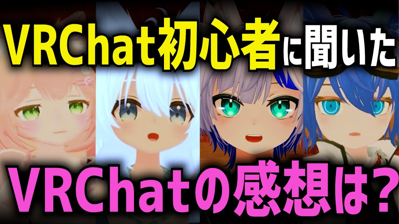 【実際始めて見てどう？？】VRChat初心者にVRChatの率直な感想聞いてみた【VRChat】