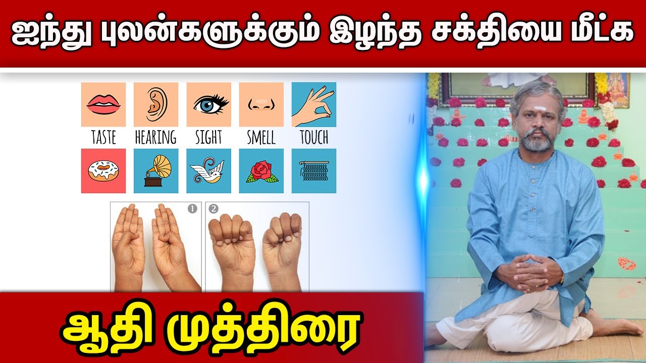 ஐந்து புலன்களுக்கும் இழந்த சக்தியை மீட்க? | ஆதி முத்திரை || Krishnan Balaji Mutras | Mugula Mudra