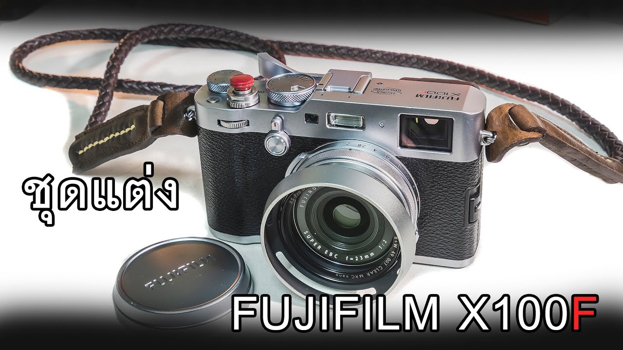แกะกล่อง fujifilm x100f  ชุดแต่ง น่าใช้อยู่ไหม?