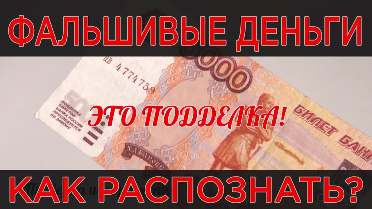 Как распознать фальшивые деньги
