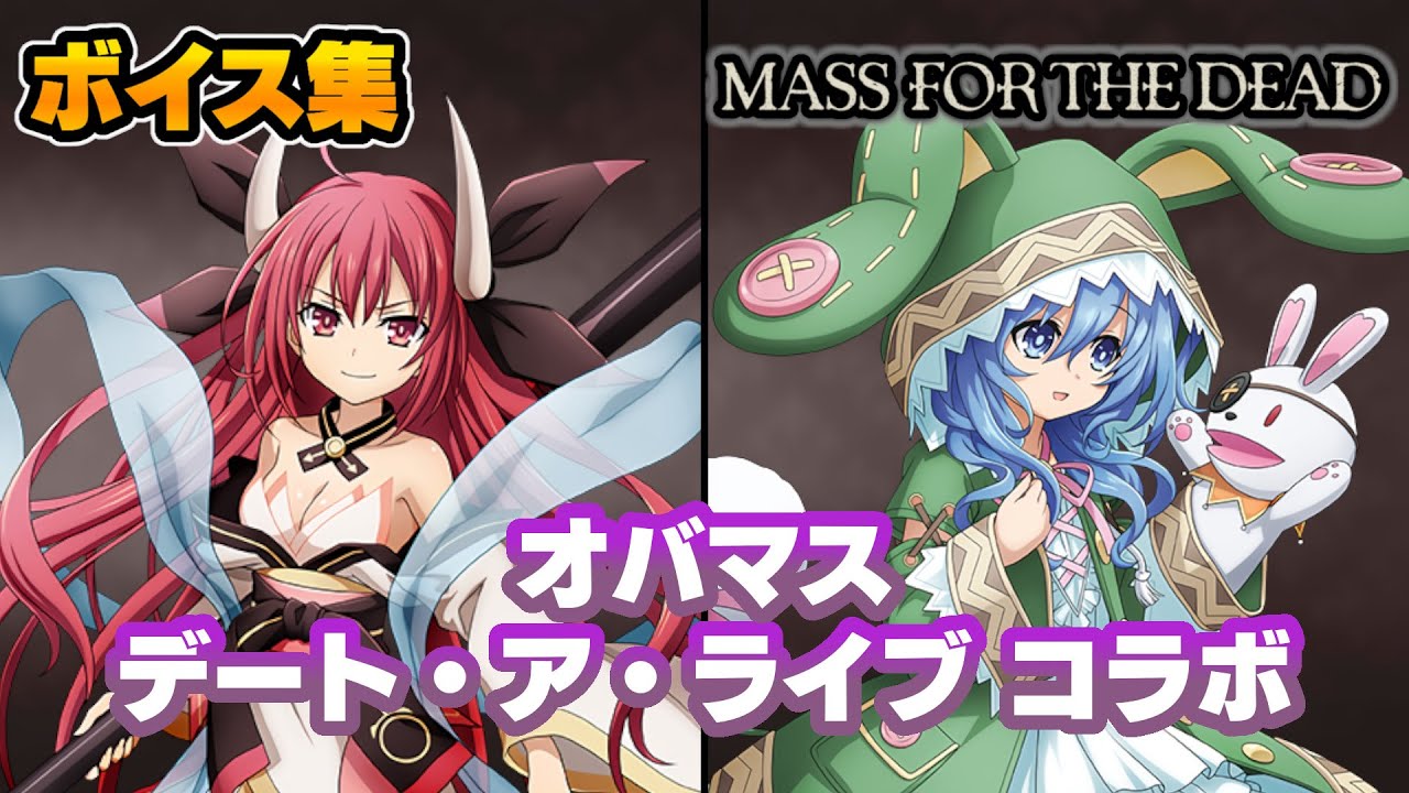 【オバマス】琴里・四糸乃 ボイス集(CV:竹達彩奈・野水伊織)【デート・ア・ライブ コラボ】【オーバーロード MASS FOR THE DEAD】
