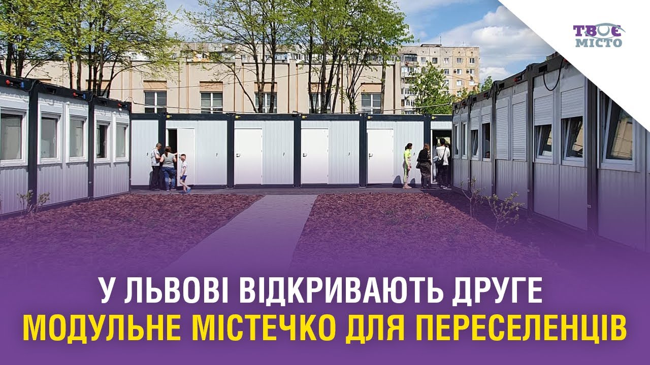У Львові відкривають друге модульне містечко для переселенців. Стрім наживо