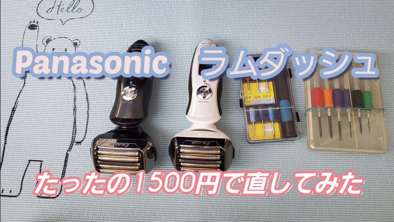 ラムダッシュシェーバーを修理してみた