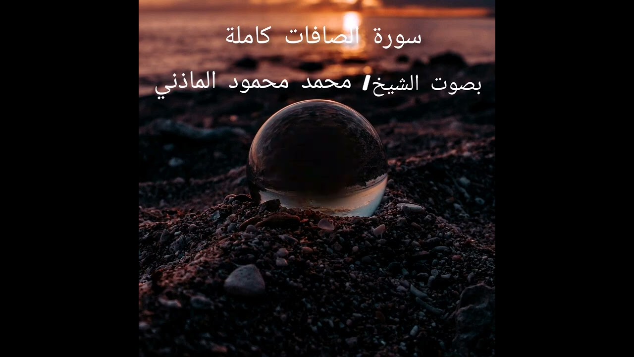سورة الصافات ... بصوت محمد محمود الماذني