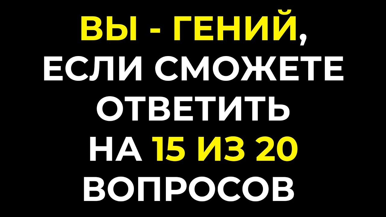 Викторина на знания #82 | Вы умный? | Проверьте!