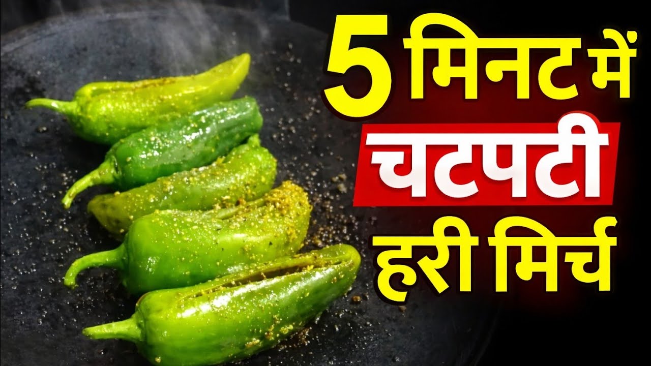 लोहे के तवे पर बनी चटपटी मोटी हरी मिर्च | 5 मिनट में तैयार मसालेदार हरी मिर्च रेसिपी |Hari Mirch Fry