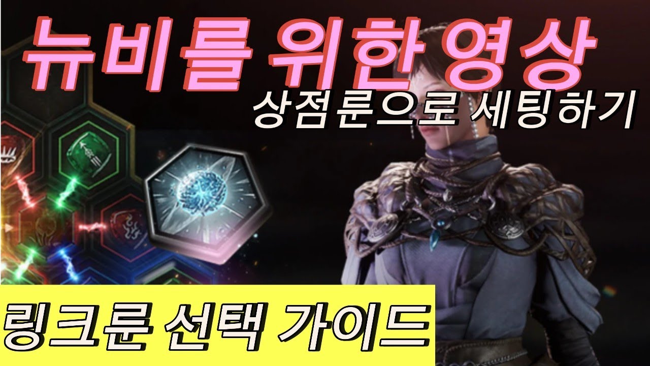 [UNDECEMBER 언디셈버]링크룬 선택 뉴비 가이드