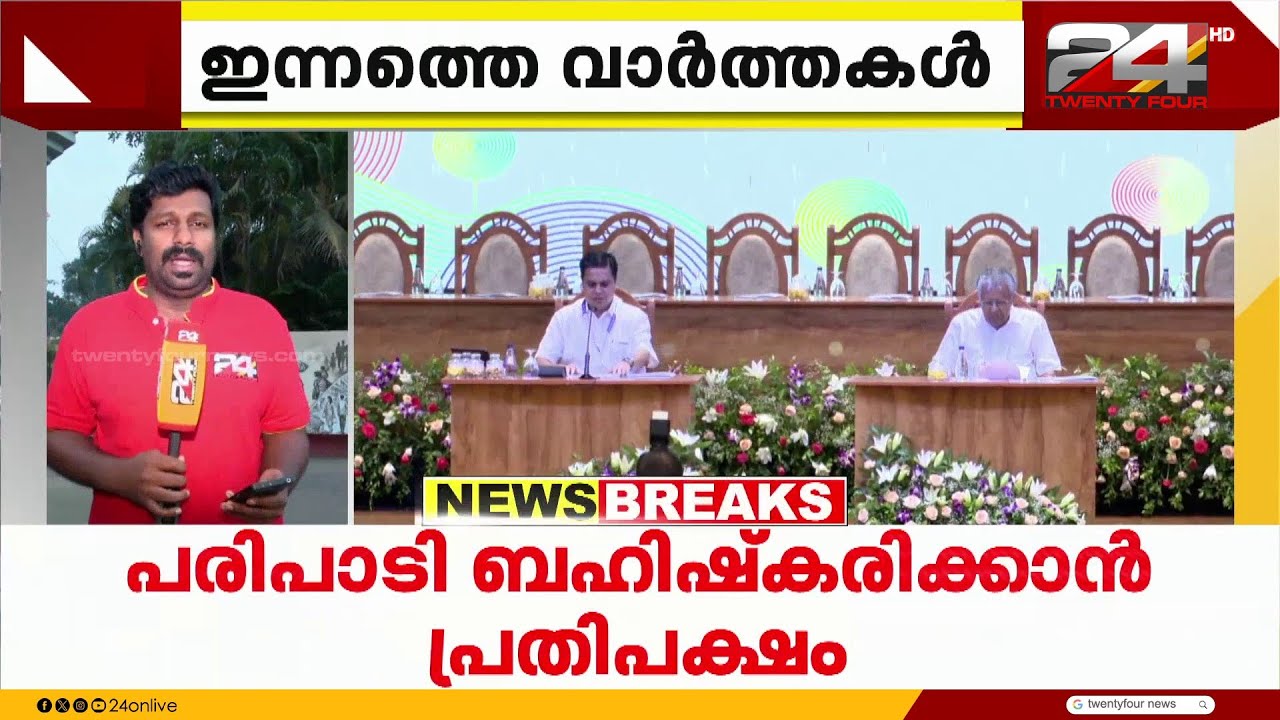 ലോക കേരള സഭയുടെ അഞ്ചാം സമ്മേളനം; പൊതുസമ്മേളനം വൈകിട്ട് 5ന് നിശാഗന്ധി ഓഡിറ്റോറിയത്തിൽ