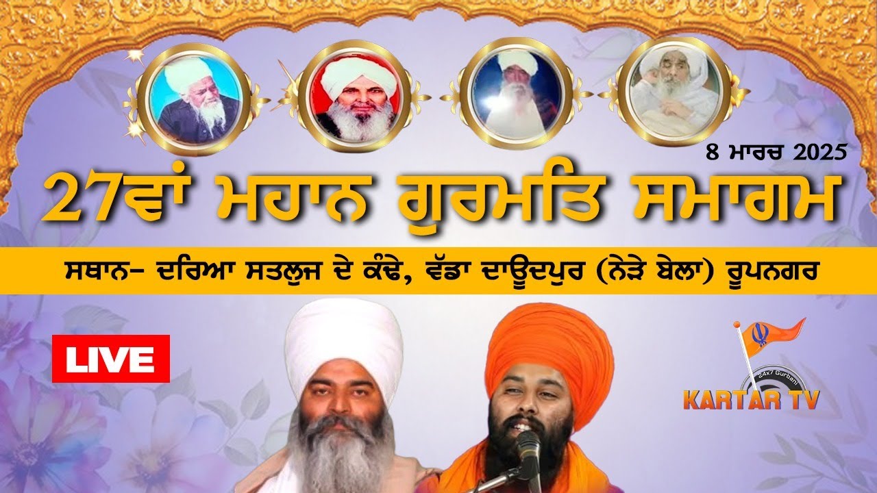 LIVE | KIRTAN DARBAR | SANT BABA KARTAR SINGH JI |ਕੀਰਤਨ ਦਰਬਾਰ ਦਰਿਆ ਸਤਲੁਜ ਦੇ ਕੰਡੇ ਵੱਡਾ ਦਾਉਦਪੁਰ | ਰੋਪੜ