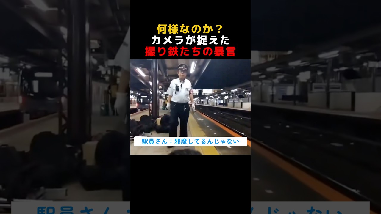何様なのか？カメラが捉えた撮り鉄たちの暴言 #撮り鉄 #暴言 #証拠撮影 #防犯カメラ #防犯カムカム