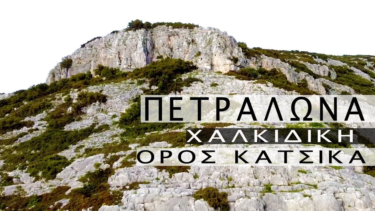 Πετράλωνα Χαλκιδική Όρος Κατσίκα. Petralona Halkidiki Mount Katsika