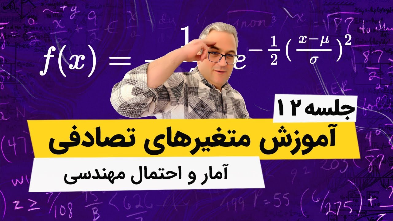 آموزش ریاضی - آمار و احتمال مهندسی - توزیعهای حاشیه ای - جلسه دوازدهم