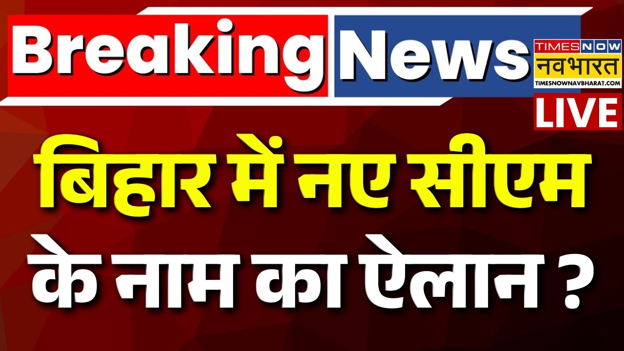 Bihar New CM Name Live : बिहार में नए सीएम के नाम का ऐलान ? | Nitish kumar | Samrat Chaudhary | BJP