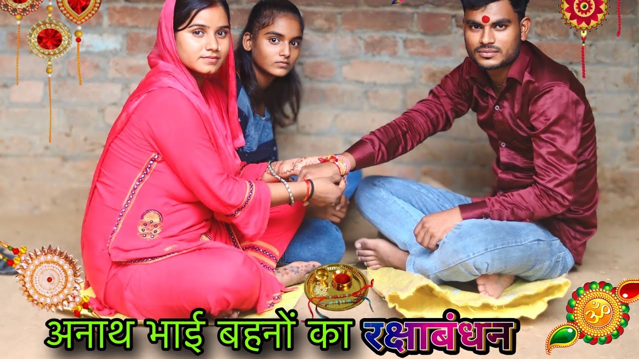 अनाथ भाई बहनों का रक्षाबंधन// Anath bhai bahno ka rakshabandhan // Smart Boy Amit Rana 