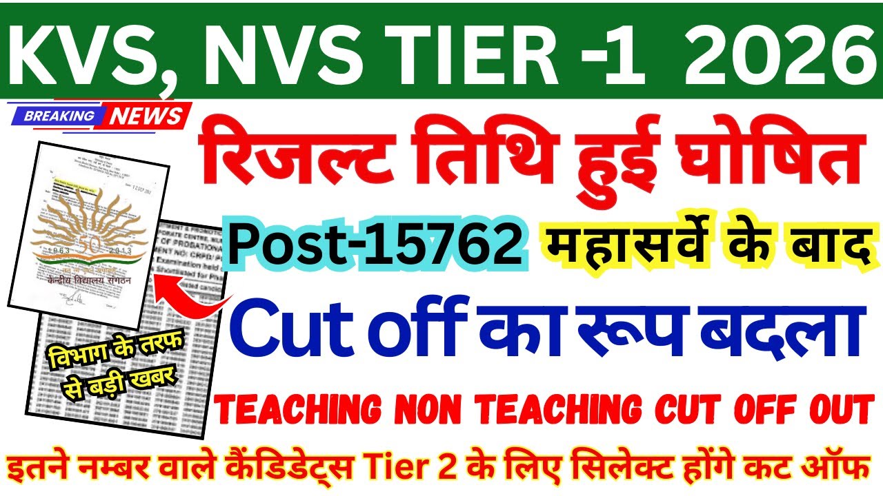 KVS NVS RESULT DATE OUT 🔥 KVS NVS PRT TGT PGT CUT OFF 2026 || KVS NVS NON TEACHING CUT OFF 2026