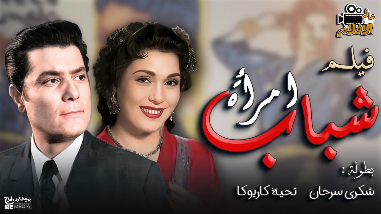 فيلم شباب امرأة بطولة شادية وتحية كاريوكا وشكري سرحان