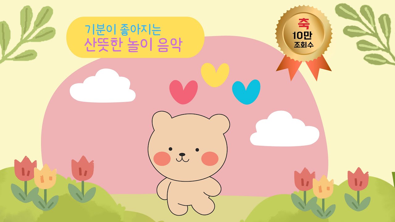 3시간 기분이 좋아지는 산뜻한 배경음악 ㅣ 어린이집 유치원 교실 놀이음악 아침 브금(BGM) ㅣ가볍게 틀어 두는 음악