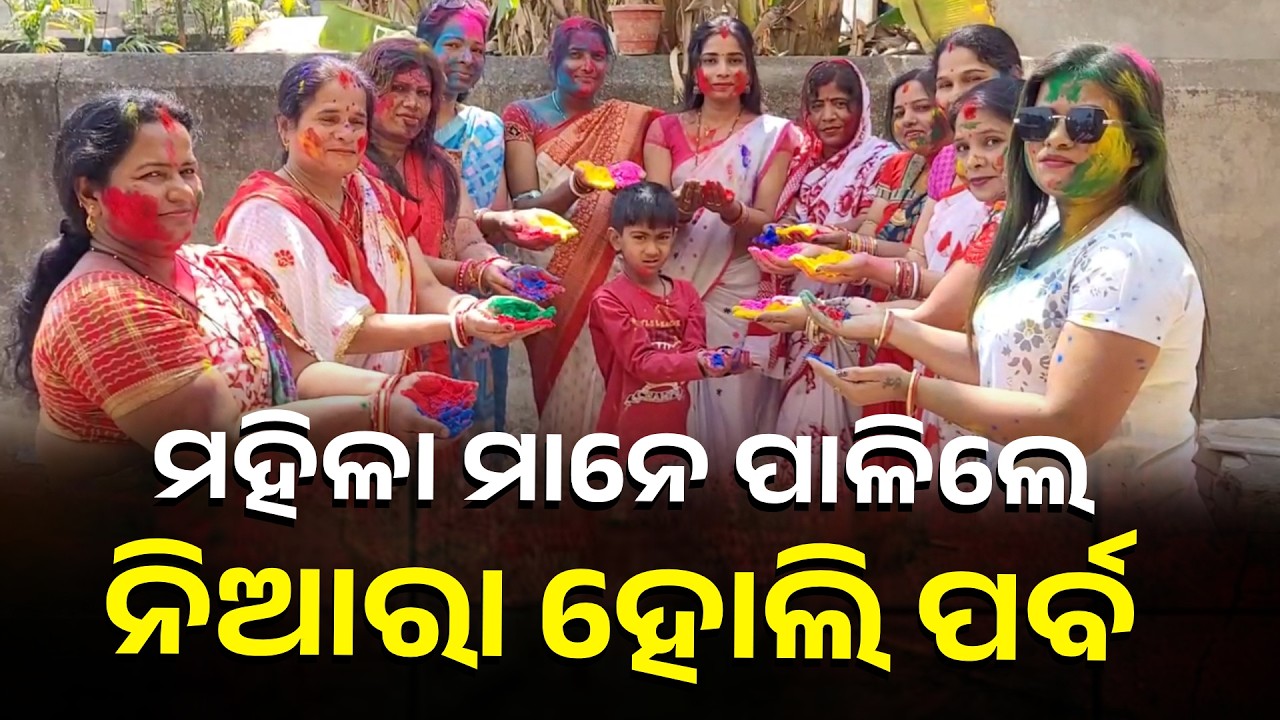 ଯାଜପୁରରେ ମହିଳା ମାନଙ୍କ ନିଆରା ଢଙ୍ଗରେ ହୋଲି ପର୍ବ ପାଳନ || Knews Odisha