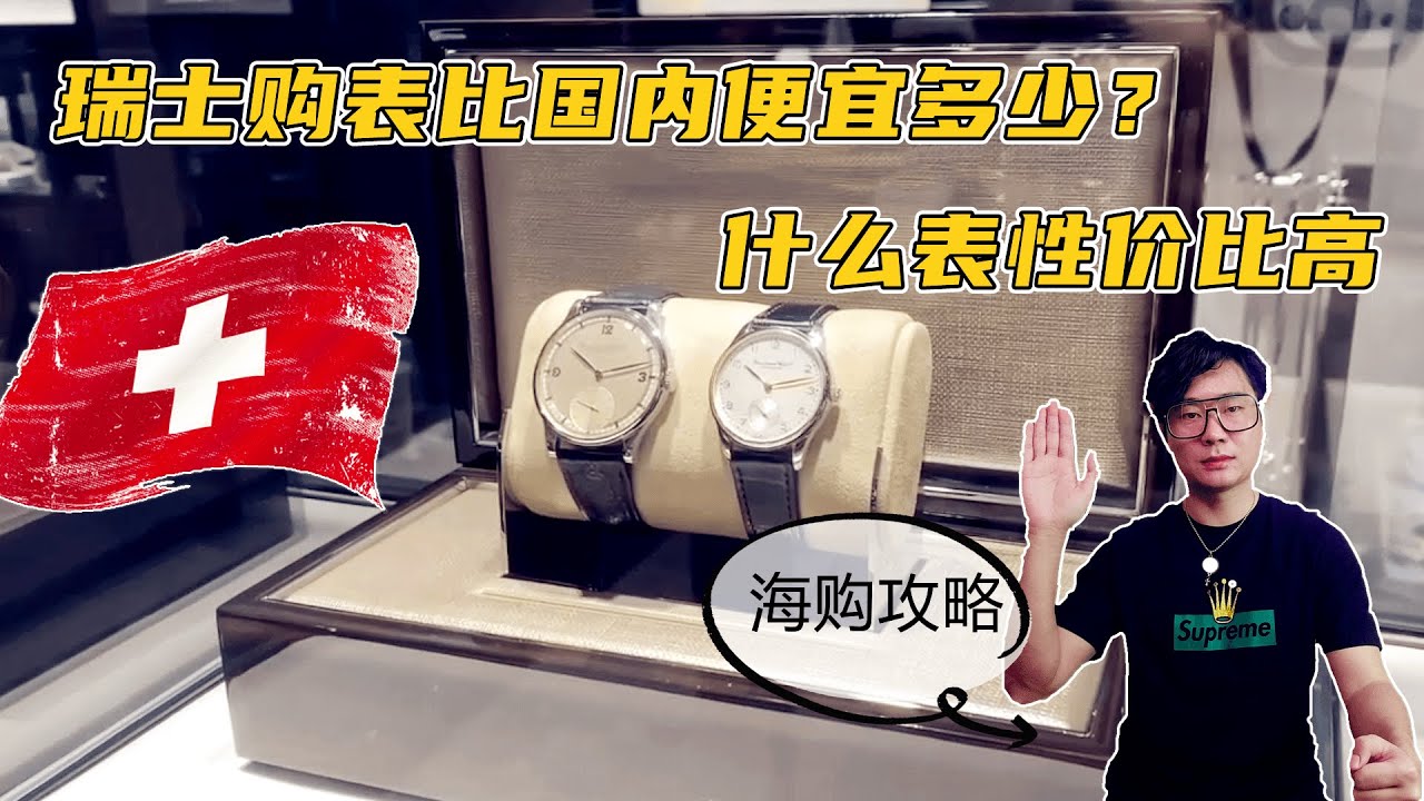 瑞士购表比国内便宜多少？什么腕表性价比高，海外购表攻略