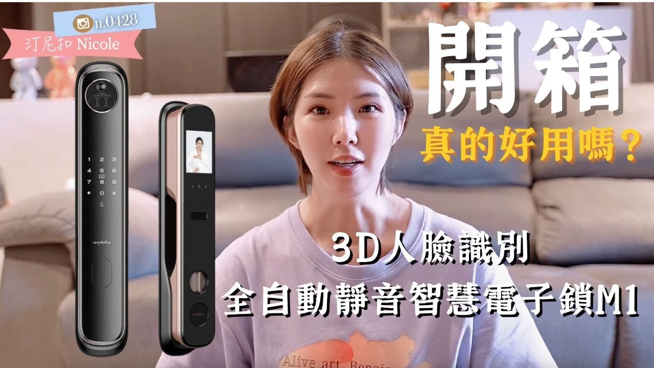 Arpha智能生活 智慧電子門鎖開箱！防盜靜音不打擾鄰居，3D人臉識別全自動靜音智慧電子鎖M1，超有質感的好看電子門鎖，沒有試過不要說你用過CP值高的。