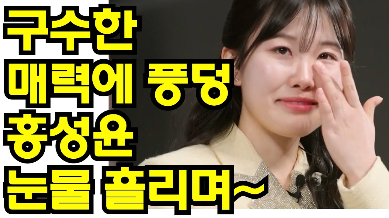 🌟 트롯계의 대체 불가 스타! 홍성윤, 구수한 입담과 눈물로 대한민국 평정한 역대급 존재감 완료! ✨