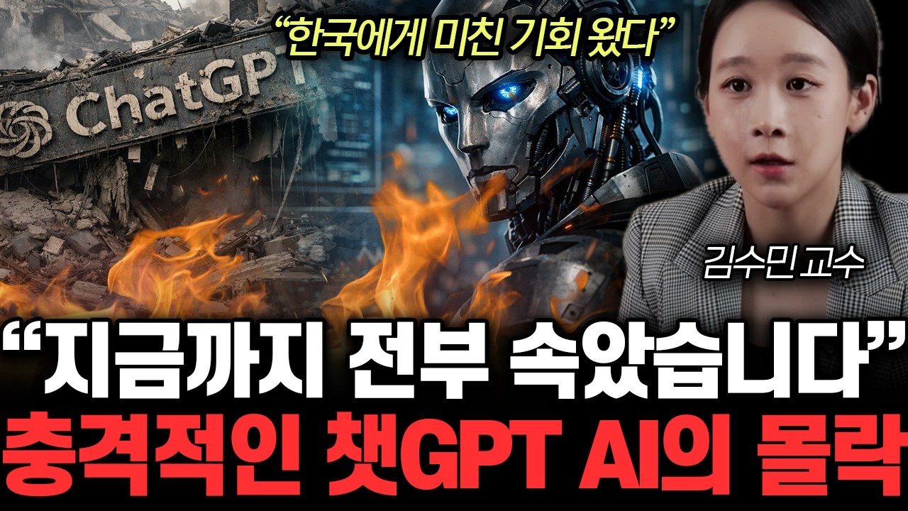 “한국에게 미친 기회 왔다” 지금까지 전부 속았습니다. 충격적인 챗GPT AI의 몰락 | 김수민 교수 전체통합