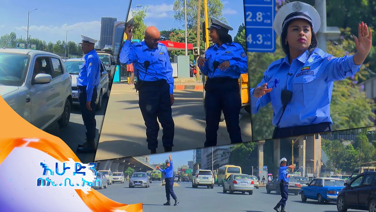 አስፋውና ናፍቆት ለትራፊክ ፖሊሶች እረፍት ሲሰጡ ምን ገጠማቸው? /ትንሽ እረፍት/ /እሁድን በኢቢኤስ//