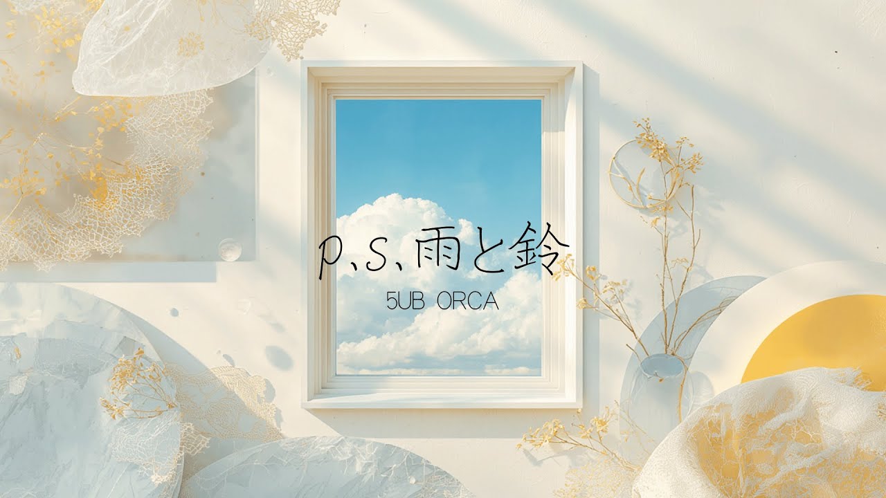 p.s.雨と鈴 / 5UB ORCA