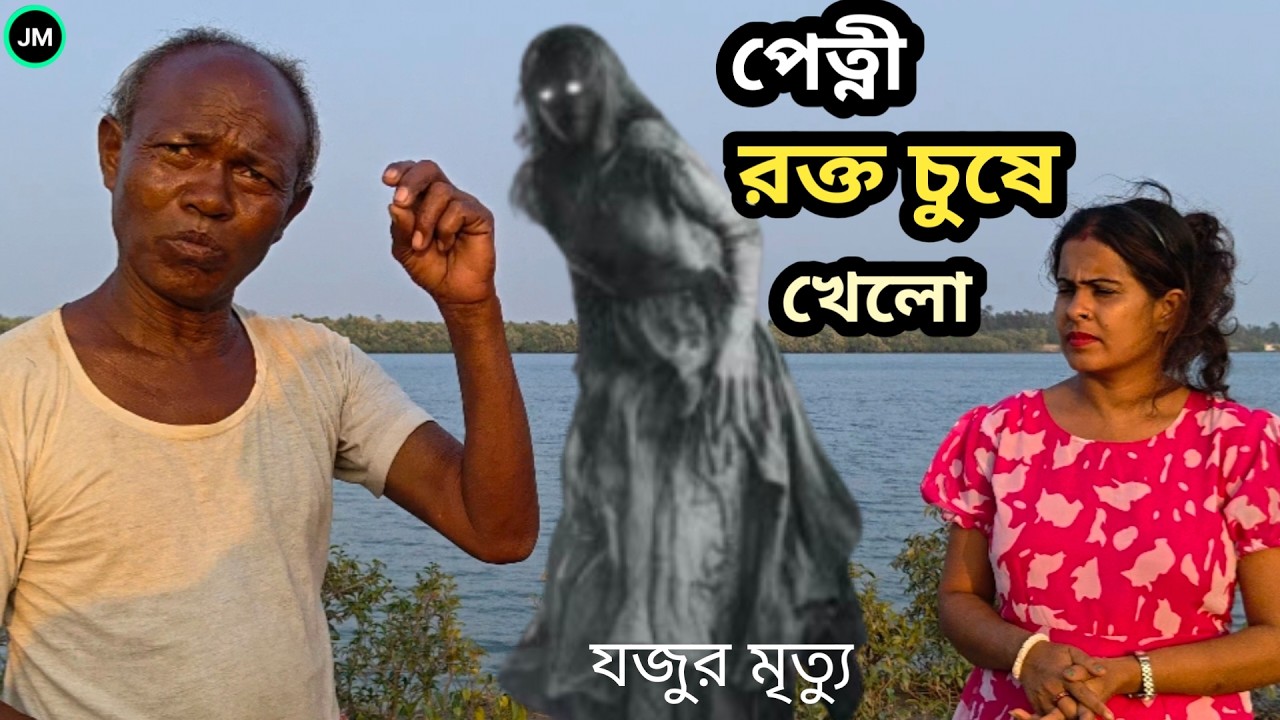 পেত্নী যজুর রক্ত চুষে খেলো।ভূতের গল্প।ভুতের সত্য ঘটনা।Real Ghost Story। Bengali real ghost story