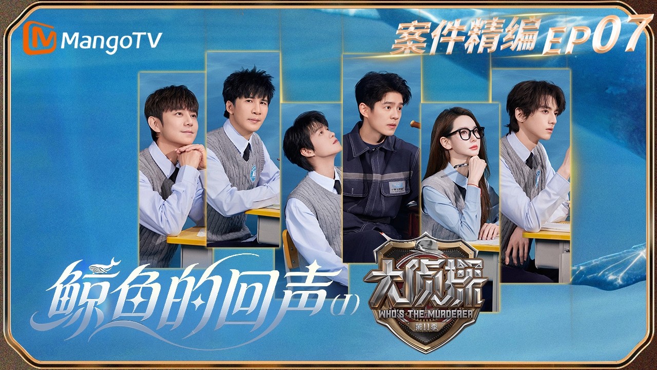 【完整版】《大侦探11》EP07：刘昊然开启十倍速破案模式！一张照片开启何炅单人辩论局！| Who's The Murderer S11&middot;Detective Vlog | MangoTV