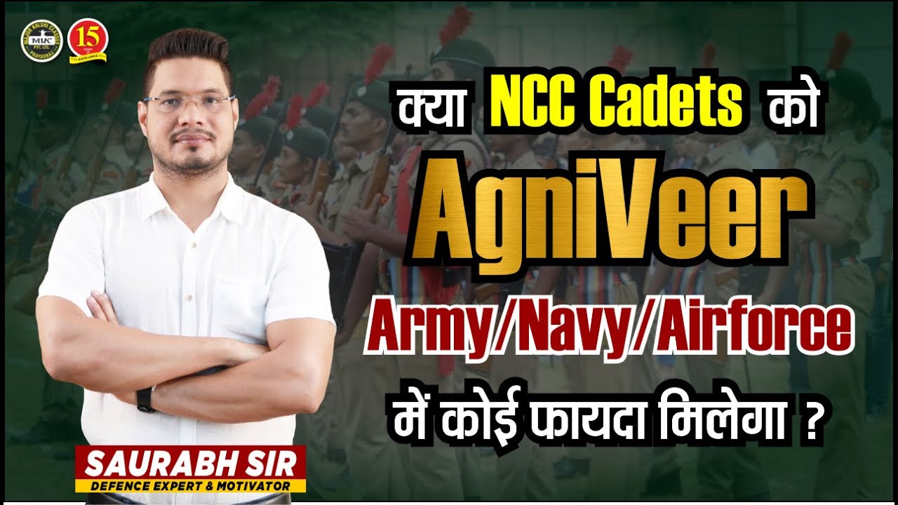 क्या NCC Cadets को AgniVeer Army/Navy/Airforce में कोई फायदा मिलेगा ? | Benefits of NCC | MKC