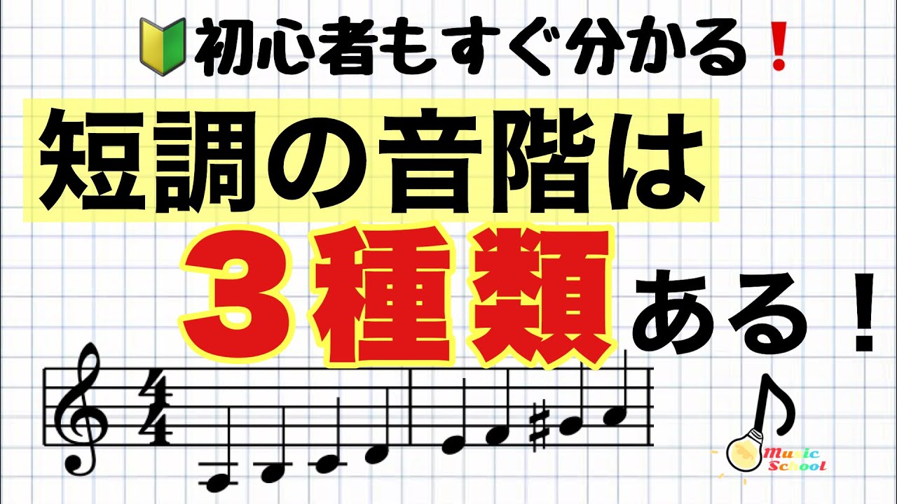 【なぜ3つも必要？】短音階が3つあるの、知ってる？【音大卒が教える】