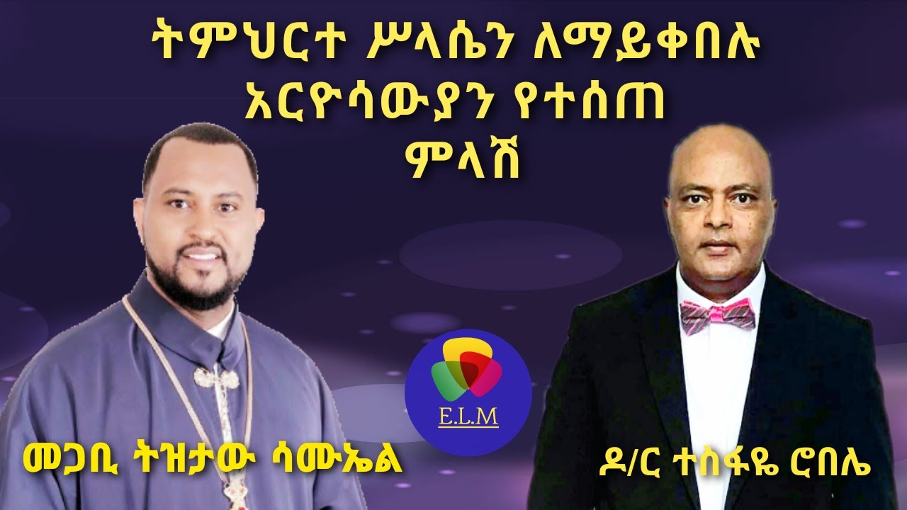 ትምህርተ ሥላሴን ለማይቀበሉ አርዮሳውያን የተሰጠ ምላሽ TRINITY SPECIAL EDITION  -TIZITAW SAMUEL=ETERNAL LIFE MEDIA