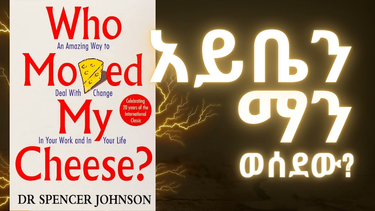 አይቤን ማን ወሰደው? Who Moved my Cheese?