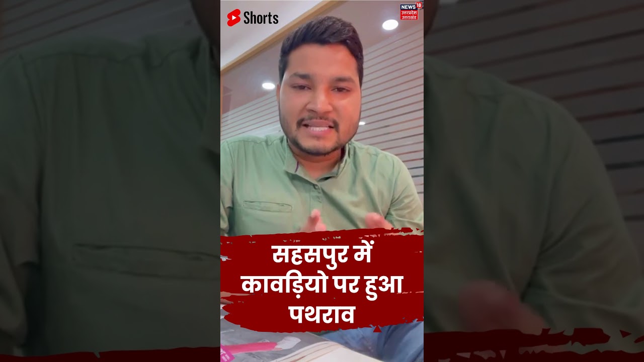 Dehradun News : सहसपुर में कावड़ियो पर हुआ पथराव , कई कावड़िए हुए चोटिल | Kanwar Yatra | #shorts