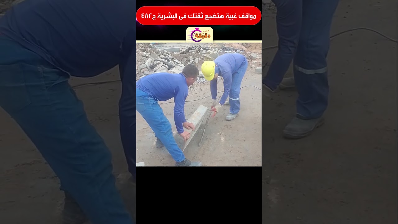 مواقف غبية هتضيع ثقتك فى البشرية ج482