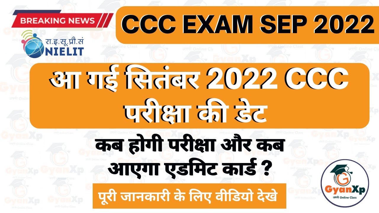 CCC Exam September 2022 || कब होगी CCC परीक्षा और कब आएगा एडमिट कार्ड ?