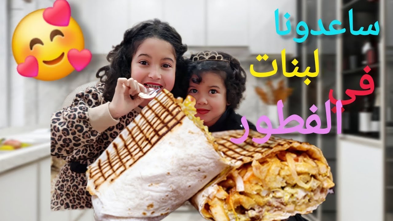 أخيرا..... عطلة  فرمضان 🌙فطور بمساعدت البنات 👭❤️