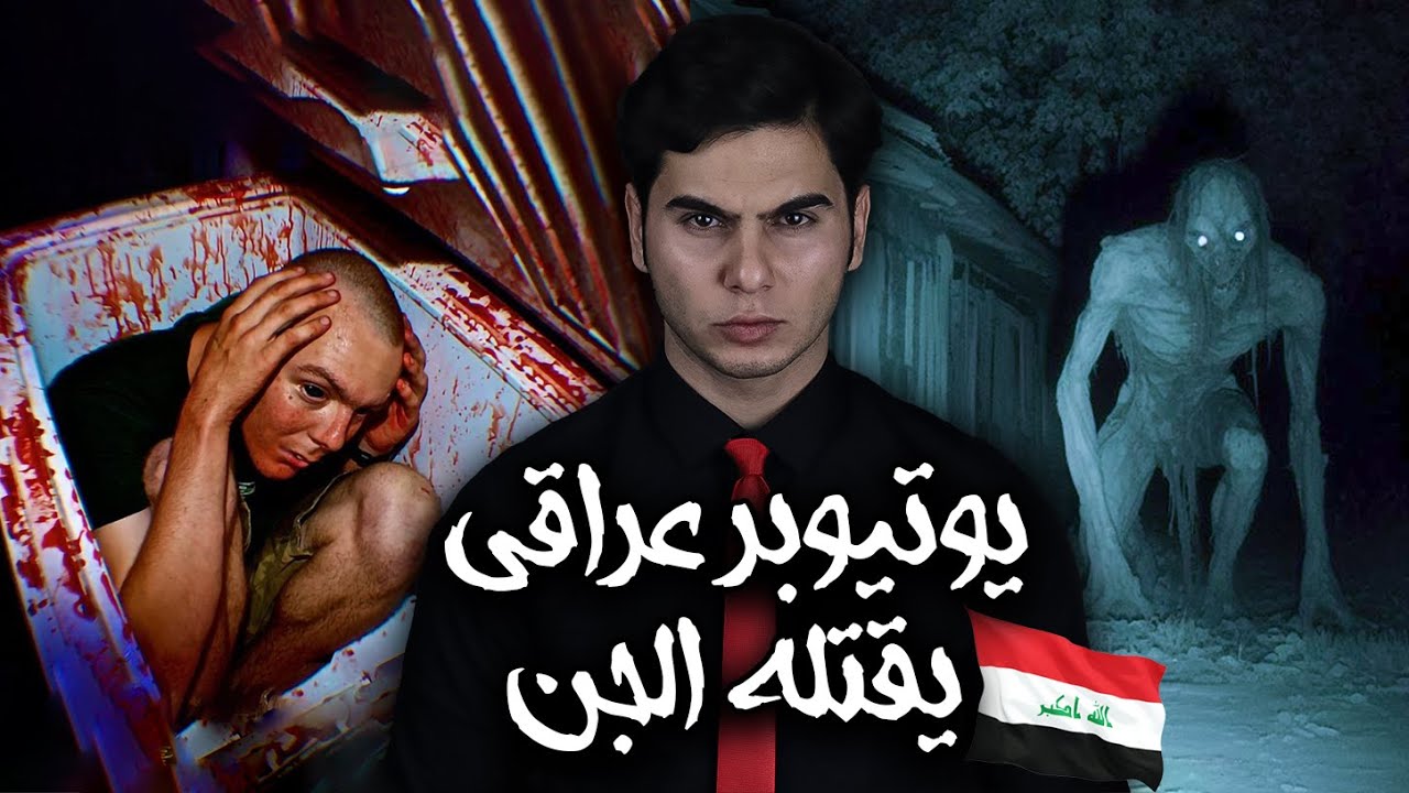 قصة مرعبة ليوتيوبر عراقي يتورط مع الجن ويتسبب بقتلة بطريقة غريبة جدا