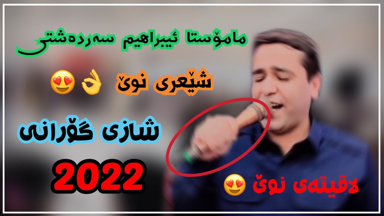 ئیبراھیم سەردەشتی | شازی گۆرانی 😍👌#ابراهیم_سردشتی #2022 #ibrahim_sardashti