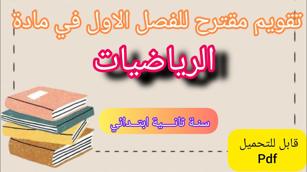 تقويم مقترح للفصل الاول في مادة الرياضيات سنة ثانية ابتدائي