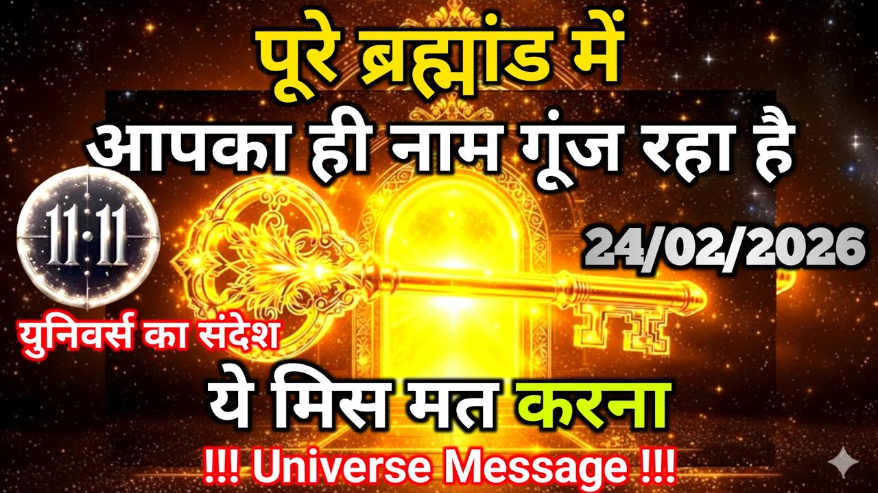 24 फ़रवरी को ब्रह्मांड में आपका ही नाम गूंज रहा है | Universe Message | Universe | Divine |