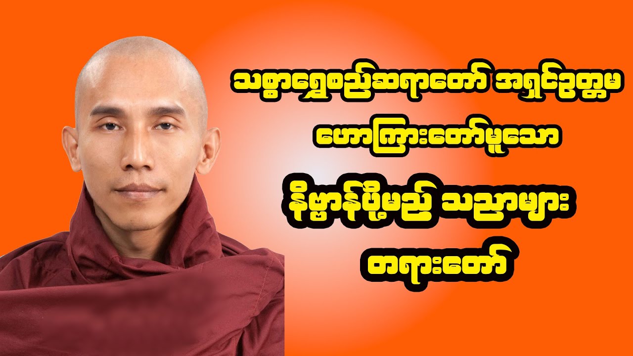 နိဗ္ဗာန်ပို့မည့် သညာများ တရားတော် - သစ္စာရွှေစည်ဆရာတော် အရှင်ဥတ္တမသာရ #dhammasutta