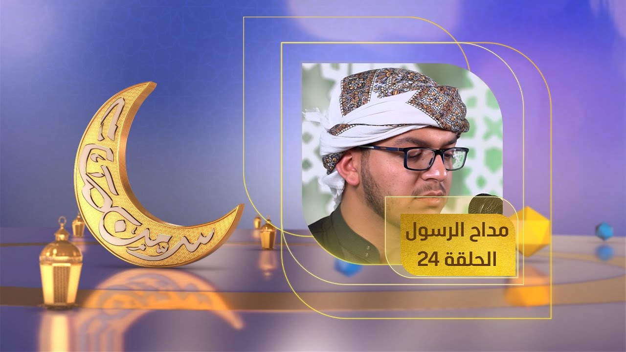 مداح الرسول 