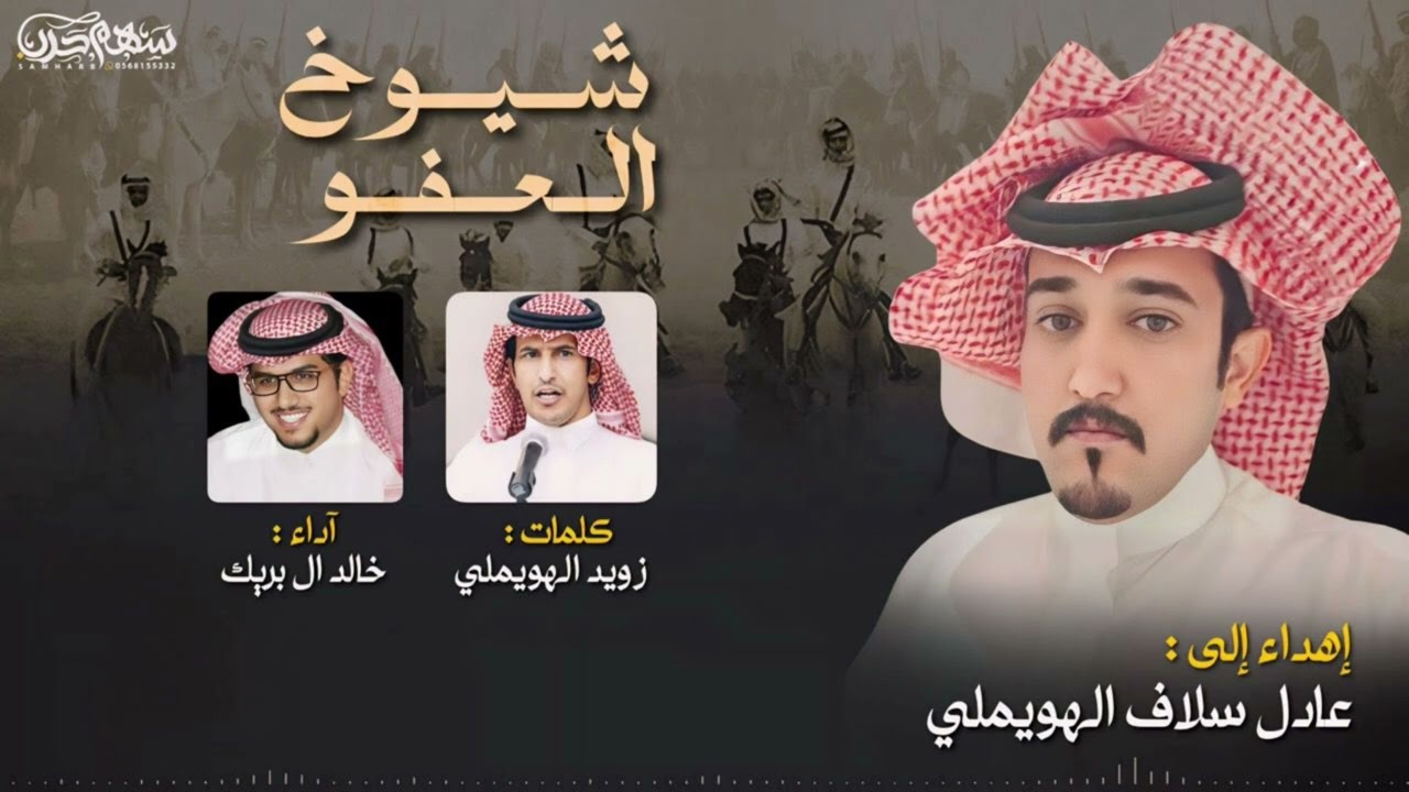شيوخ العفو كلمات زويد الهويملي أداء خالد ال بريك