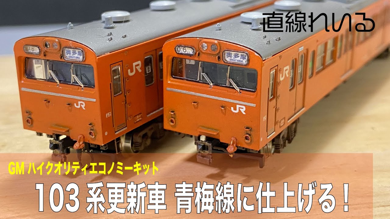 (2024.02) GMハイクオリティエコノミーキット103系 更新車 青梅線に仕上げる!